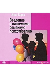 Книга Введение в системную семейную психологию