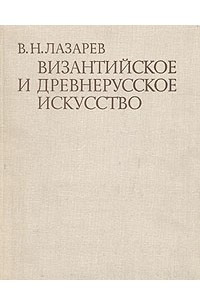 Книга Византийское и древнерусское искусство
