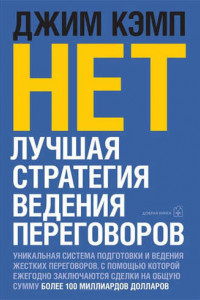 Книга «Нет». Лучшая стратегия ведения переговоров