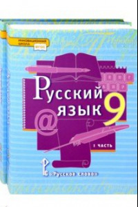 Книга Русский язык. 9 класс. Учебник. В 2-х частях. ФГОС