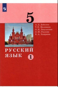 Книга Русский язык 5кл ч1 [Учебник]