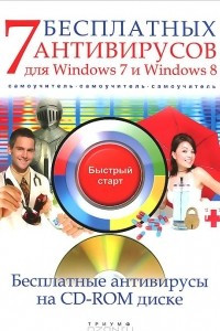 Книга 7 бесплатных антивирусов для Windows 7 и Windows 8. Самоучитель