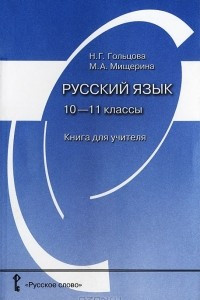 Книга Русский язык. 10-11 классы. Книга для учителя