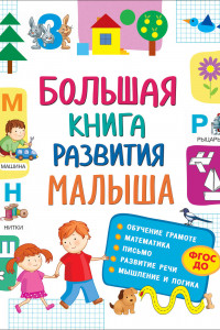 Книга Большая книга развития малыша (3-5 лет)