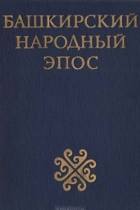 Книга Башкирский народный эпос