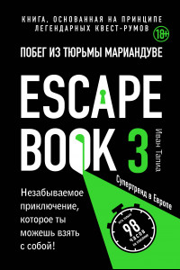 Книга Escape book 3: побег из тюрьмы Мариандуве. Книга, основанная на принципе легендарных квест-румов