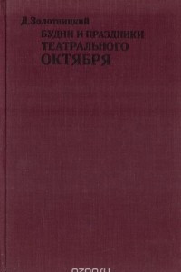 Книга Будни и праздники театрального октября