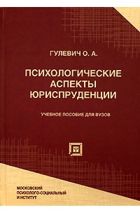 Книга Психологические аспекты юриспруденции