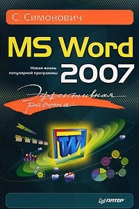 Книга Эффективная работа: MS Word 2007