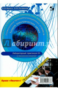 Книга Теория электрических цепей, схемотехника телекоммуникационных устройств, радиоприемные устройства
