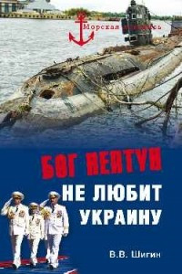 Книга Бог Нептун не любит Украину