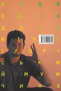 Книга Білоруський мужчина
