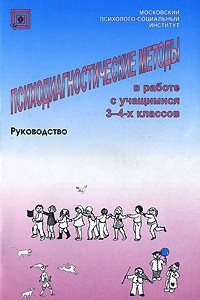 Книга Психодиагностические методы в работе с учащимися 3-4-х классов. Руководство
