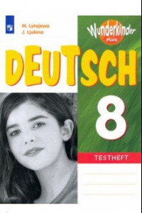 Книга Немецкий язык. 8 класс. Контрольные задания