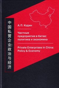 Книга Частные предприятия в Китае: политика и экономика. Ретроспективный анализ развития в 1980-2010-е годы