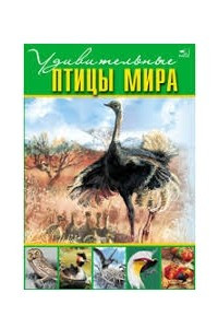 Книга Удивительные птицы мира