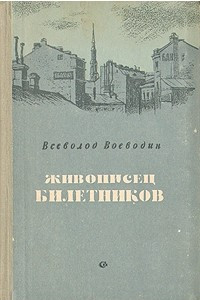 Книга Живописец Билетников