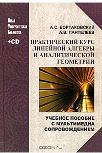 Книга Практический курс линейной алгебры и аналитической геометрии