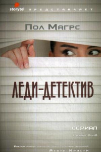 Книга Леди-детектив: роман