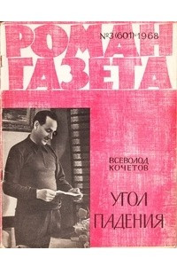 Книга «Роман-газета», 1967 №23(597)