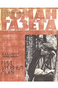 Книга «Роман-газета», 1968 №13(611)