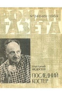 Книга «Роман-газета», 1969 №24(646)