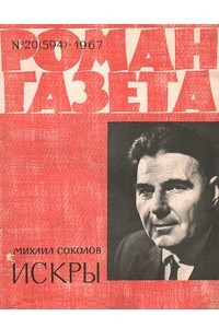 Книга «Роман-газета», 1967 №20(594)