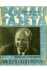 Книга «Роман-газета», 1969 №19(641)