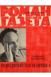 Книга «Роман-газета», 1968 №18(616)