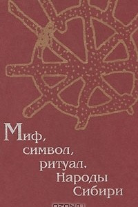 Книга Миф, символ, ритуал. Народы Сибири