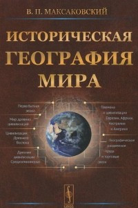 Книга Историческая география мира. Учебное пособие