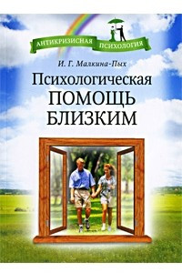 Книга Психологическая помощь близким