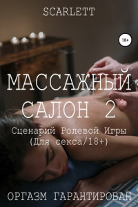 Книга Массажный салон 2. Сценарий ролевой игры для секса