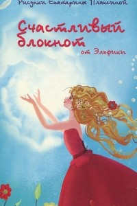 Книга Счастливый блокнот от Эльфики