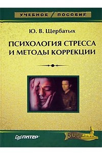 Книга Психология стресса и методы коррекции