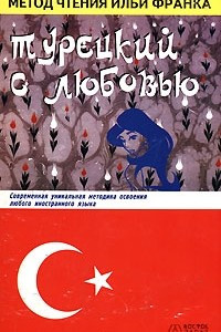 Книга Турецкий с любовью / Hanzade. Aglama gozlerim