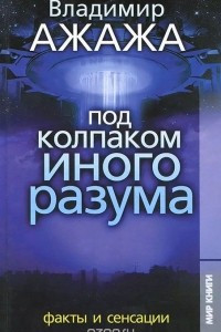 Книга Под колпаком иного разума. Факты и сенсации