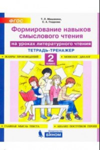 Книга Литературное чтение. 2 класс. Тетрадь-тренажер. Формирование навыков смыслового чтения. ФГОС