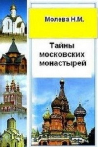 Книга Тайны московских монастырей