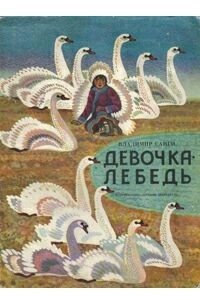 Книга Девочка-лебедь