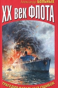 Книга XX век флота. Трагедия фатальных ошибок