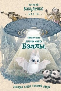 Книга Приключения летучей мышки Бэллы, которая спала головой вверх