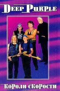 Книга Deep Purple. Том 2. Короли Скорости