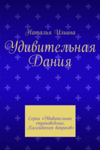 Книга Удивительная Дания. Серия «Удивительное страноведение. Калейдоскоп вопросов»