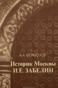 Книга Историк Москвы И. Е. Забелин