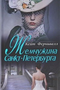 Книга Жемчужина Санкт-Петербурга