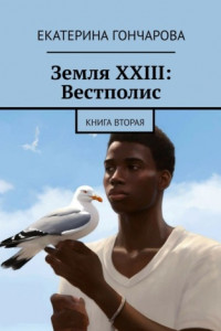 Книга Земля XXIII: Вестполис