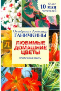 Книга Любимые домашние цветы. Практические советы