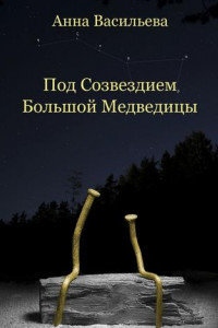 Книга Под созвездием Большой Медведицы