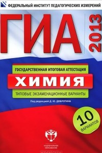 Книга ГИА-2013.  Химия. Типовые экзаменационные варианты. 10 вариантов
